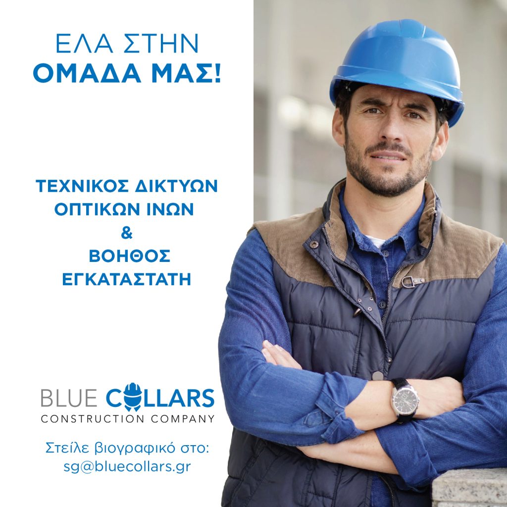Αναζητούμε τεχνικό δικτύων οπτικών ινών και βοηθό εγκαταστάτη.